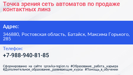 Точка зрения сеть автоматов по продаже контактных линз - визитка
