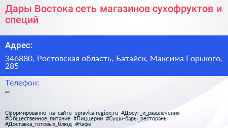 Дары Востока сеть магазинов сухофруктов и специй - визитка
