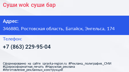 Суши wok суши бар - визитка