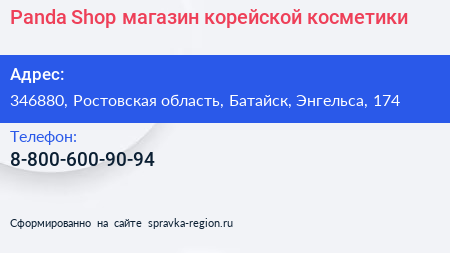 Panda Shop магазин корейской косметики - визитка
