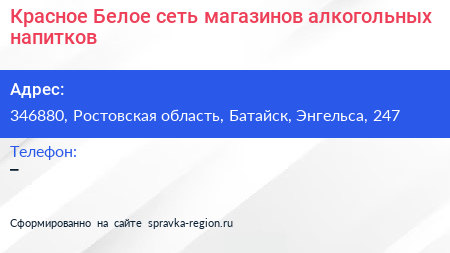 Красное Белое сеть магазинов алкогольных напитков - визитка