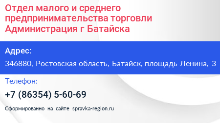 Отдел малого и среднего предпринимательства торговли Администрация г Батайска - визитка