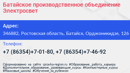 Батайское производственное объединение Электросвет - визитка