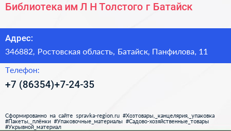 Библиотека им Л Н Толстого г Батайск - визитка