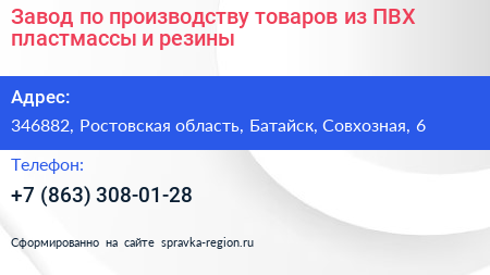 Завод по производству товаров из ПВХ пластмассы и резины - визитка