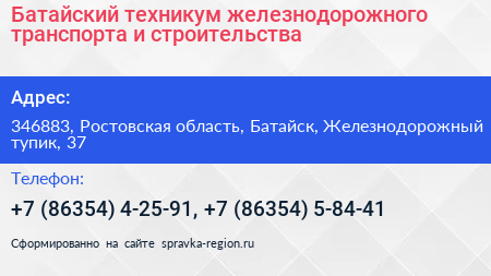Батайский техникум железнодорожного транспорта и строительства - визитка
