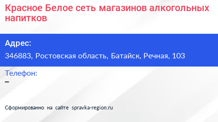 Красное Белое сеть магазинов алкогольных напитков - визитка