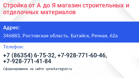Стройка от А до Я магазин строительных и отделочных материалов - визитка