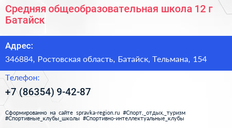 Средняя общеобразовательная школа 12 г Батайск - визитка