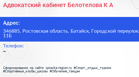 Адвокатский кабинет Белотелова К А  - визитка