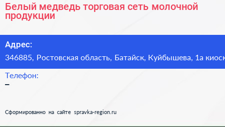 Белый медведь торговая сеть молочной продукции - визитка