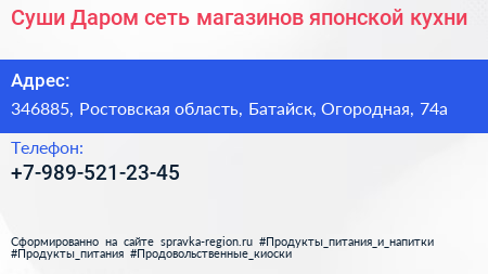 Суши Даром сеть магазинов японской кухни - визитка