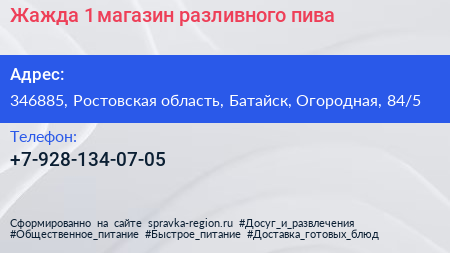 Жажда 1 магазин разливного пива - визитка