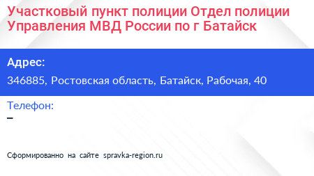 Участковый пункт полиции Отдел полиции Управления МВД России по г Батайск - визитка