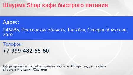 Шаурма Shop кафе быстрого питания - визитка