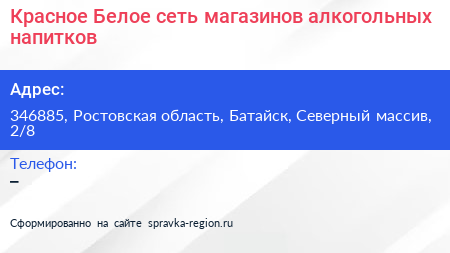 Красное Белое сеть магазинов алкогольных напитков - визитка