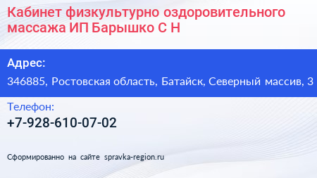Кабинет физкультурно оздоровительного массажа ИП Барышко С Н  - визитка