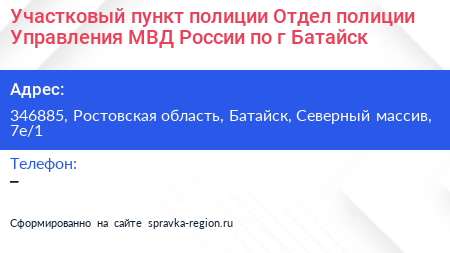 Участковый пункт полиции Отдел полиции Управления МВД России по г Батайск - визитка