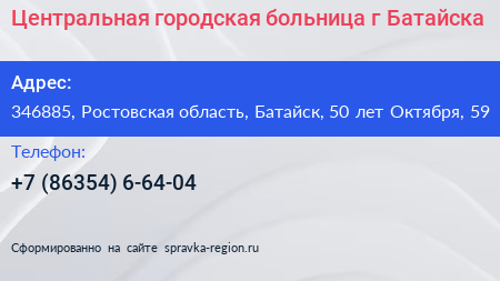 Центральная городская больница г Батайска - визитка