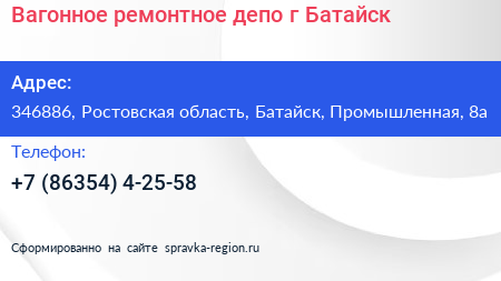Вагонное ремонтное депо г Батайск - визитка