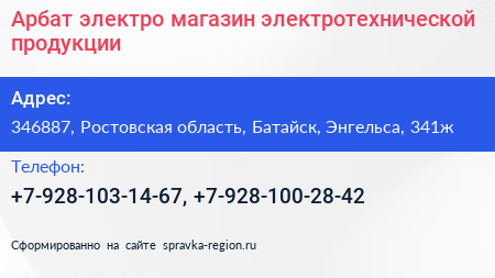 Арбат электро магазин электротехнической продукции - визитка