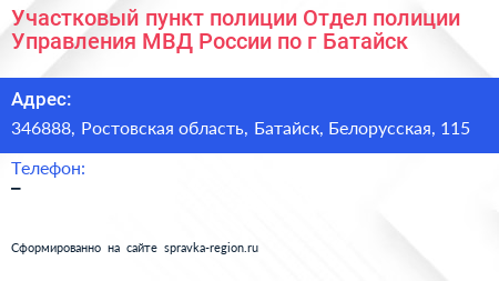 Участковый пункт полиции Отдел полиции Управления МВД России по г Батайск - визитка