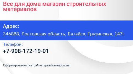 Все для дома магазин строительных материалов - визитка