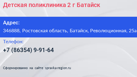 Детская поликлиника 2 г Батайск - визитка