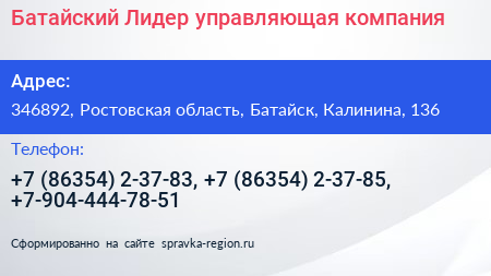 Батайский Лидер управляющая компания - визитка