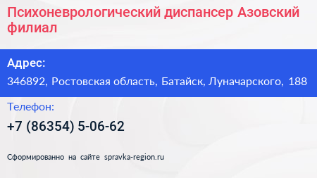 Психоневрологический диспансер Азовский филиал - визитка