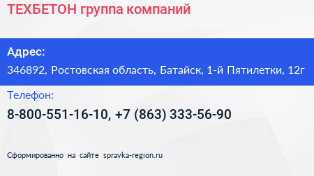 ТЕХБЕТОН группа компаний - визитка