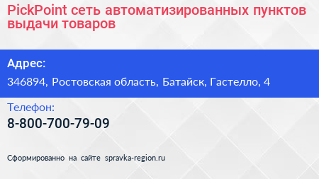 PickPoint сеть автоматизированных пунктов выдачи товаров - визитка