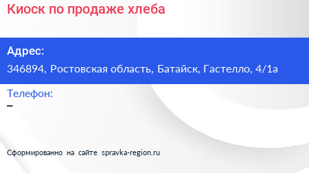 Киоск по продаже хлеба - визитка
