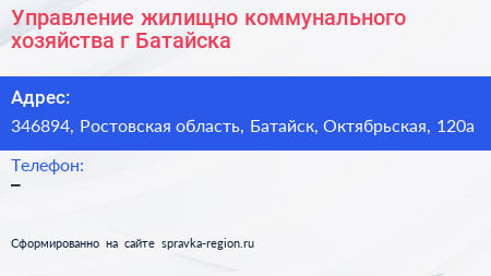Управление жилищно коммунального хозяйства г Батайска - визитка