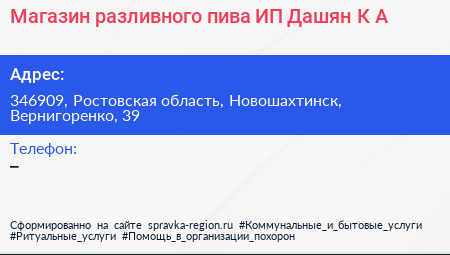 Магазин разливного пива ИП Дашян К А  - визитка