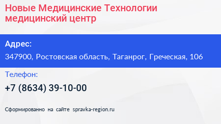 Новые Медицинские Технологии медицинский центр - визитка