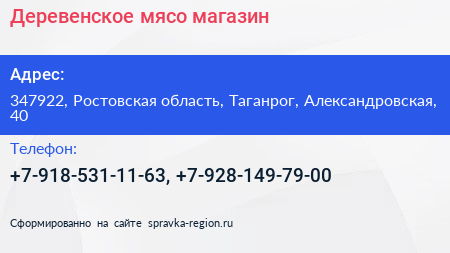 Нажмите, чтобы скачать визитку Деревенское мясо магазин - визитка