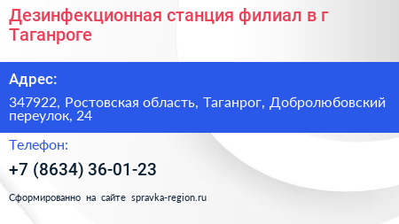 Дезинфекционная станция филиал в г Таганроге - визитка
