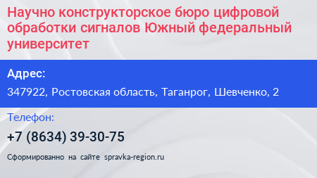 Научно конструкторское бюро цифровой обработки сигналов Южный федеральный университет - визитка