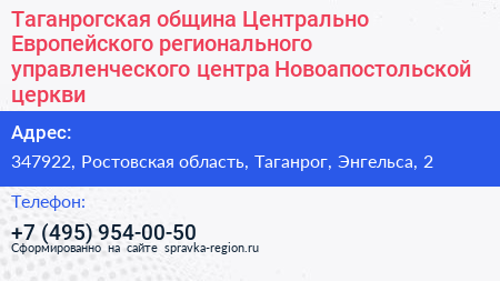 Таганрогская община Центрально Европейского регионального управленческого центра Новоапостольской церкви - визитка