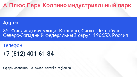 А Плюс Парк Колпино индустриальный парк - визитка