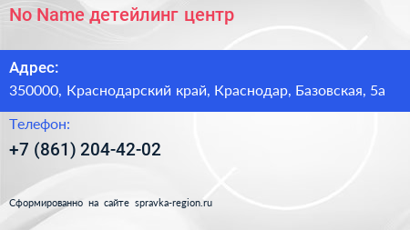 No Name детейлинг центр - визитка