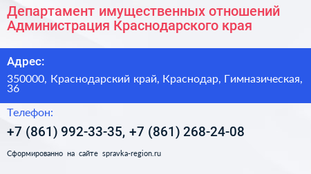 Департамент имущественных отношений Администрация Краснодарского края - визитка