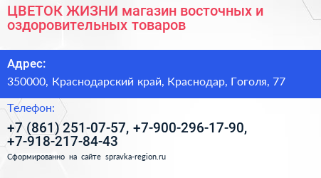 ЦВЕТОК ЖИЗНИ магазин восточных и оздоровительных товаров - визитка