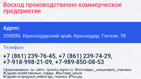 Восход производственно коммерческое предприятие - визитка