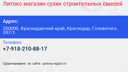 Литокс магазин сухих строительных смесей - визитка