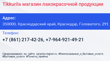 Tikkurila магазин лакокрасочной продукции - визитка