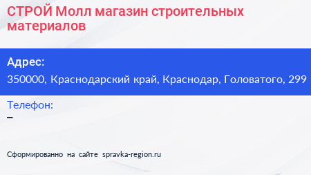 СТРОЙ Молл магазин строительных материалов - визитка