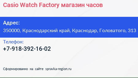 Casio Watch Factory магазин часов - визитка