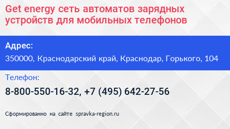 Get energy сеть автоматов зарядных устройств для мобильных телефонов - визитка